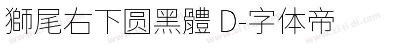 獅尾右下圆黑體 D字体转换